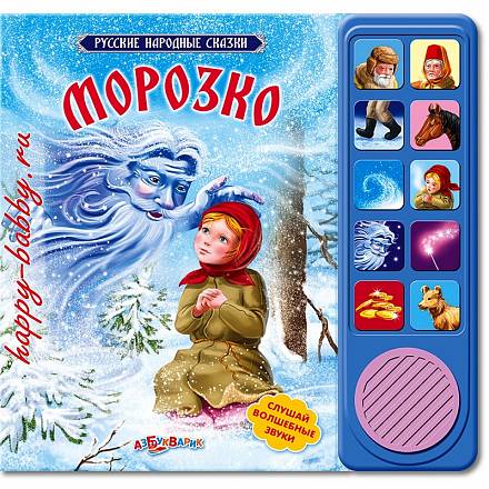 Интерактивная книга Морозко из серии Русские народные сказки 